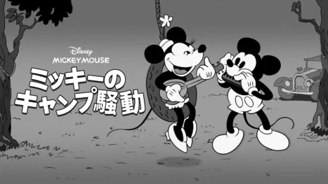 thumbnail - ミッキーのキャンプ騒動