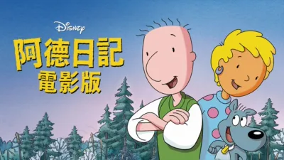 thumbnail - 阿德日記電影版