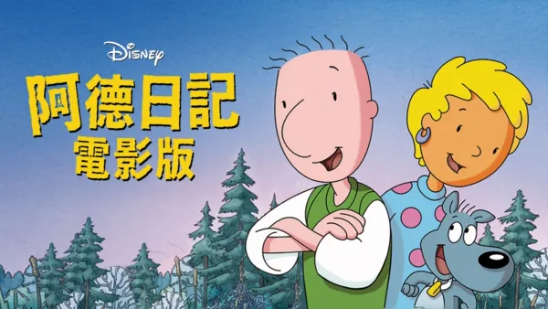 thumbnail - 阿德日記電影版