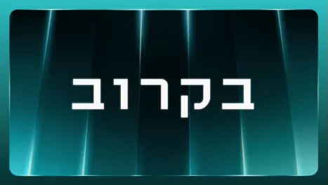 thumbnail - בקרוב
