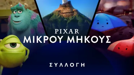 thumbnail - Pixar μικρού μήκους