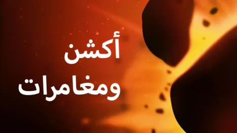 thumbnail - أكشن ومغامرة