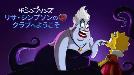 thumbnail - リサ・シンプソンのクラブへようこそ