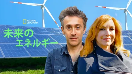 thumbnail - 未来のエネルギー
