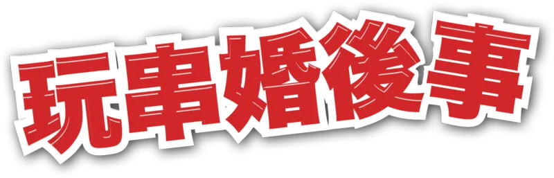 玩串婚後事