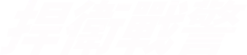 捍衛戰警
