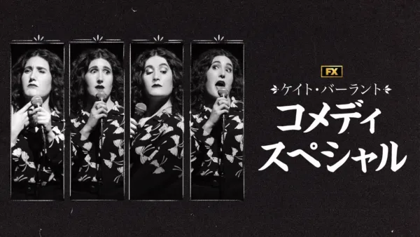 thumbnail - Kate Berlant: Cinnamon in the Wind