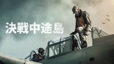 thumbnail - 決戰中途島