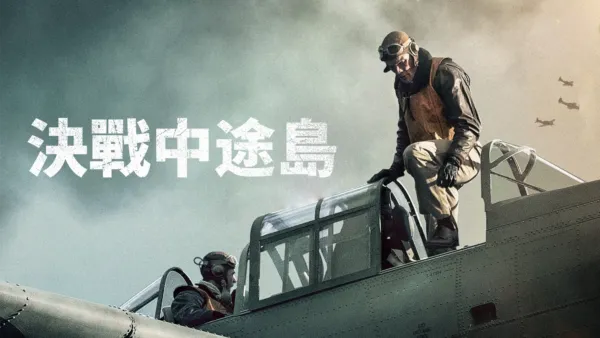 thumbnail - 決戰中途島