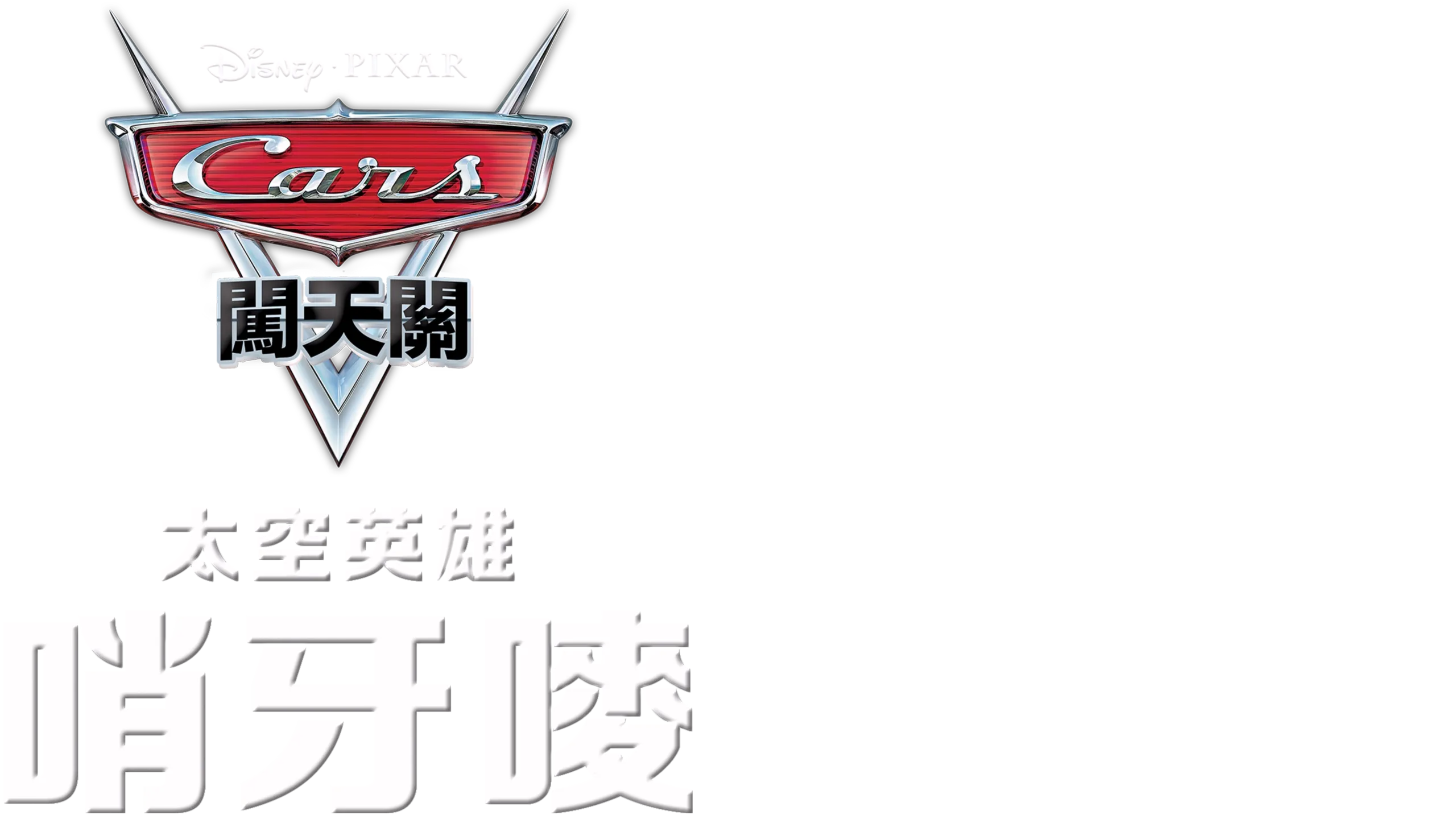 太空英雄哨牙嘜