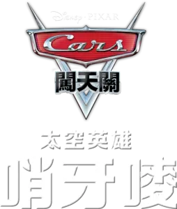 太空英雄哨牙嘜