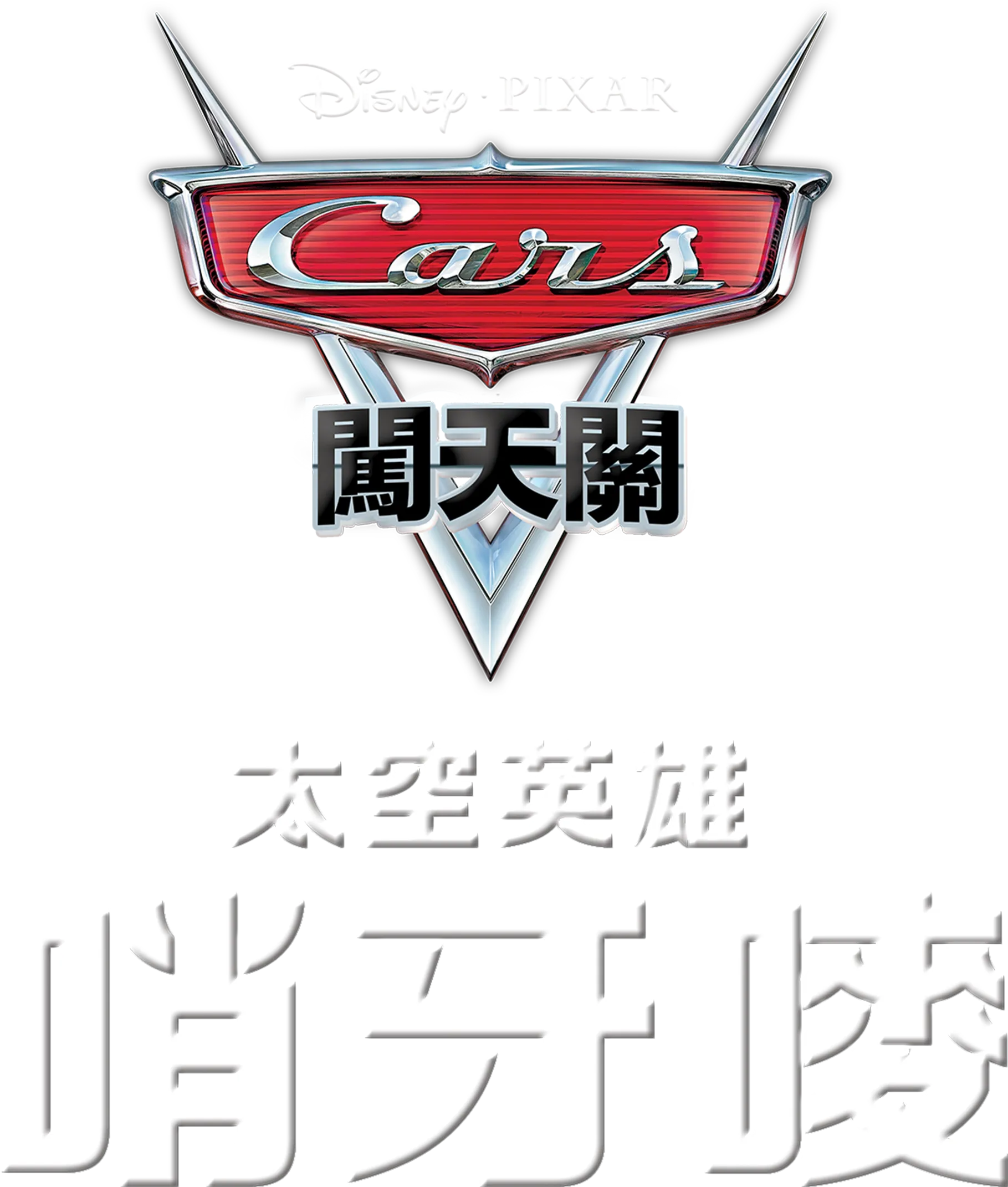 太空英雄哨牙嘜