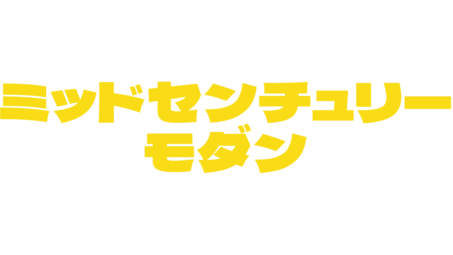 ミッドセンチュリーモダン