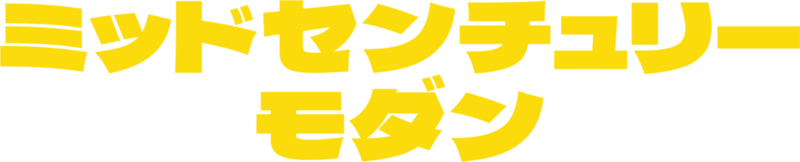 ミッドセンチュリーモダン