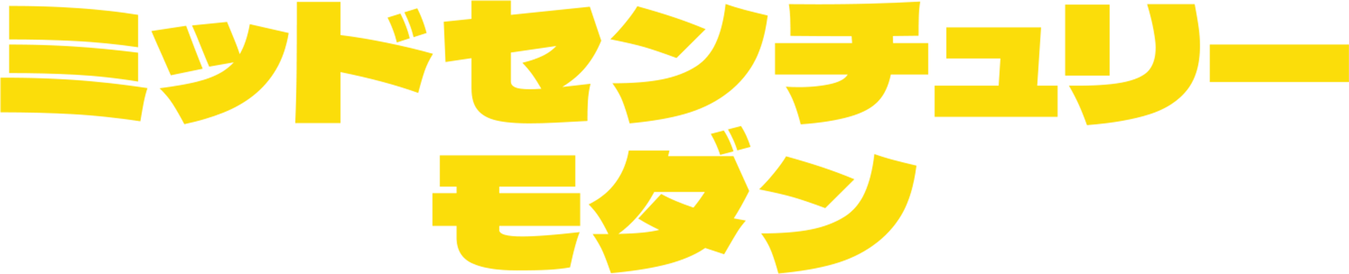 ミッドセンチュリーモダン