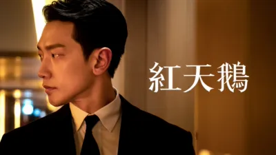 thumbnail - 紅天鵝