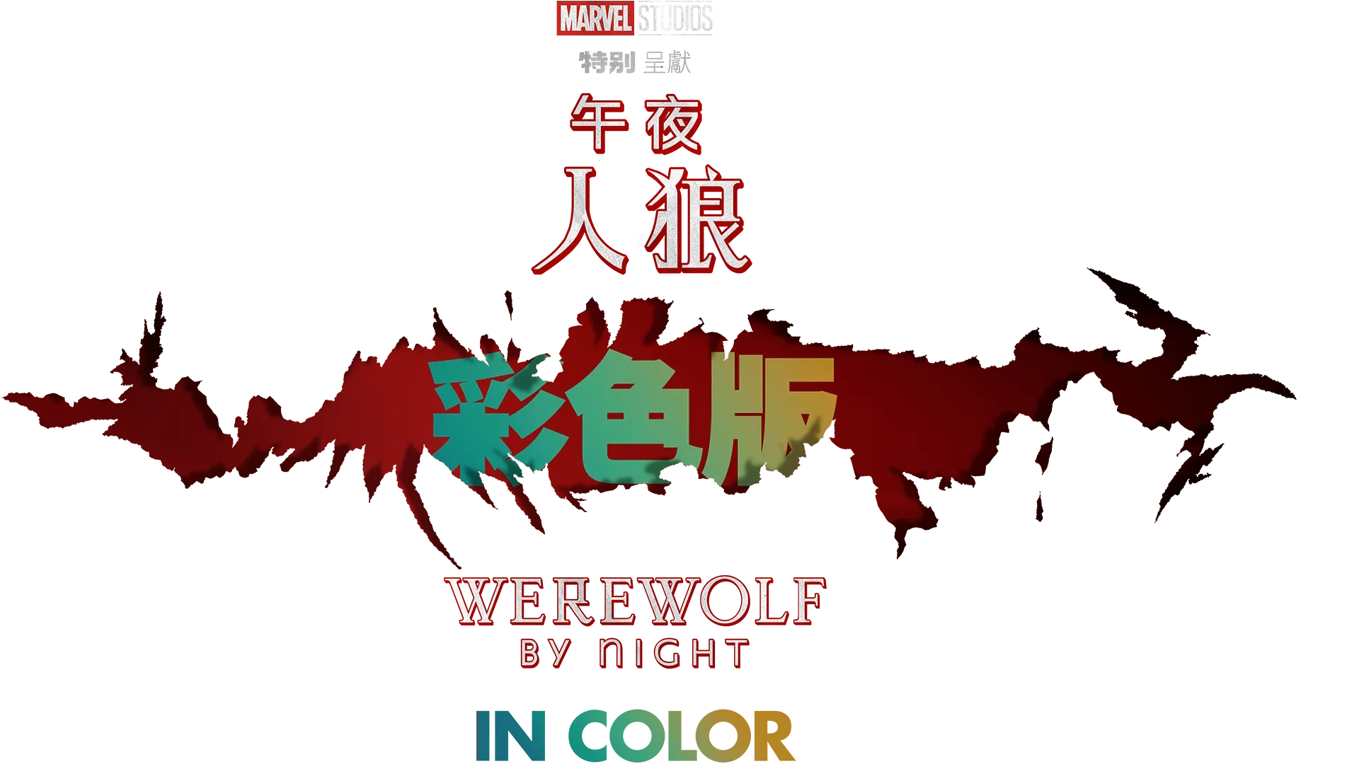 午夜人狼彩色版