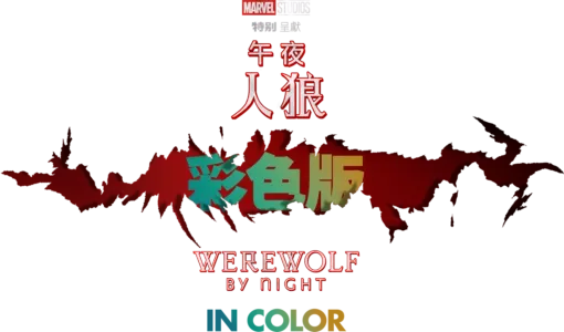 午夜人狼彩色版