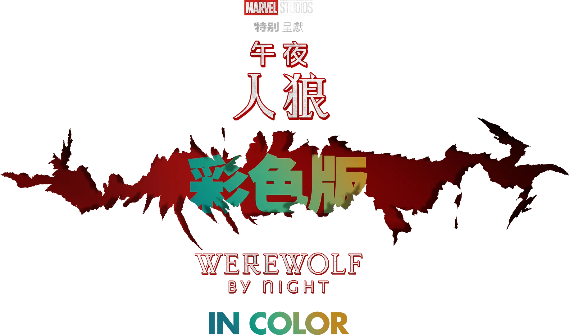 午夜人狼彩色版