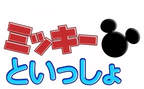 ミッキーといっしょ