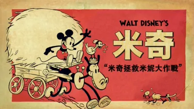 thumbnail - 米奇拯救米妮大作戰