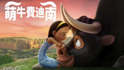 thumbnail - 萌牛費迪南