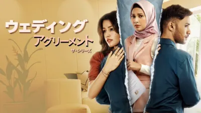 ウェディング・アグリーメント：ザ・シリーズ