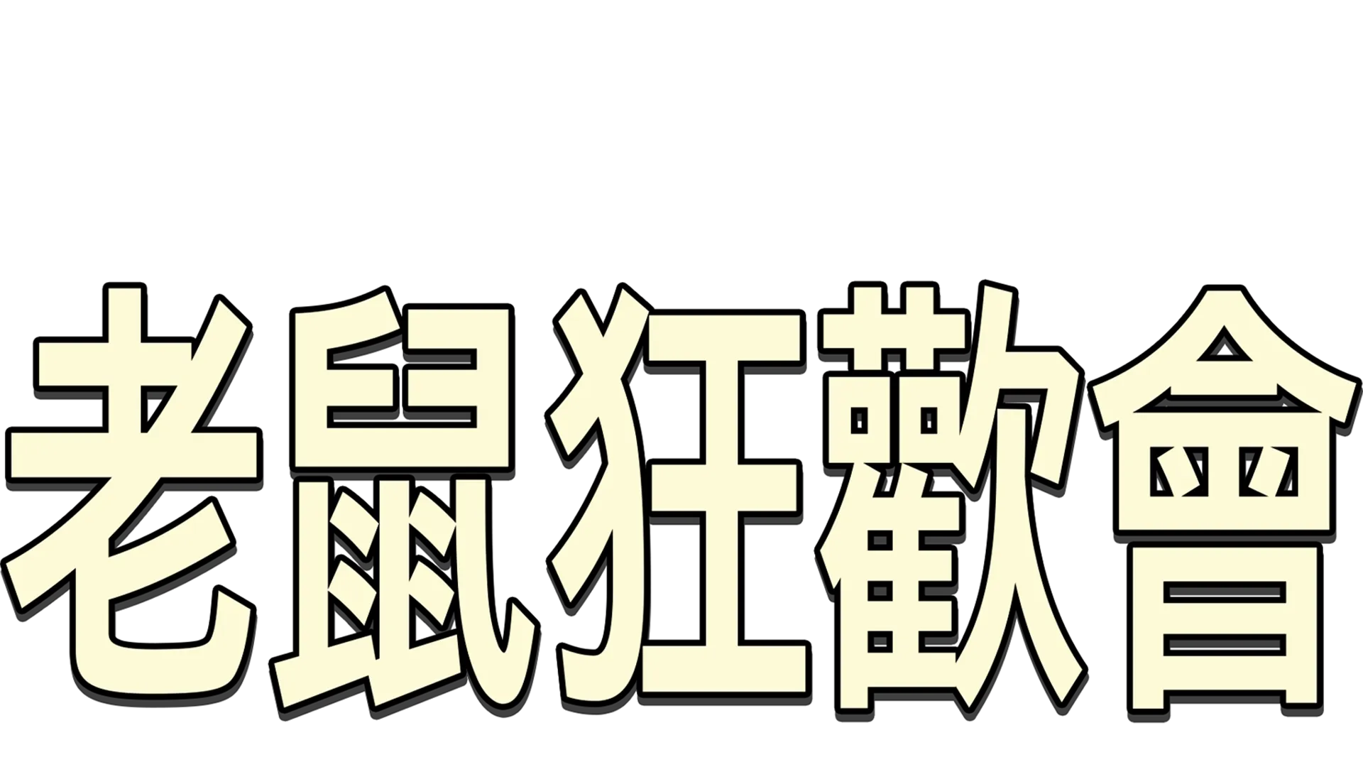 老鼠狂歡會