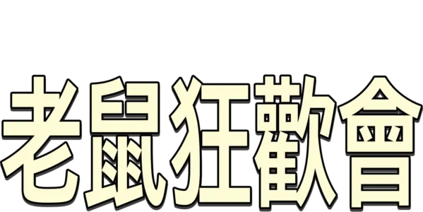 老鼠狂歡會