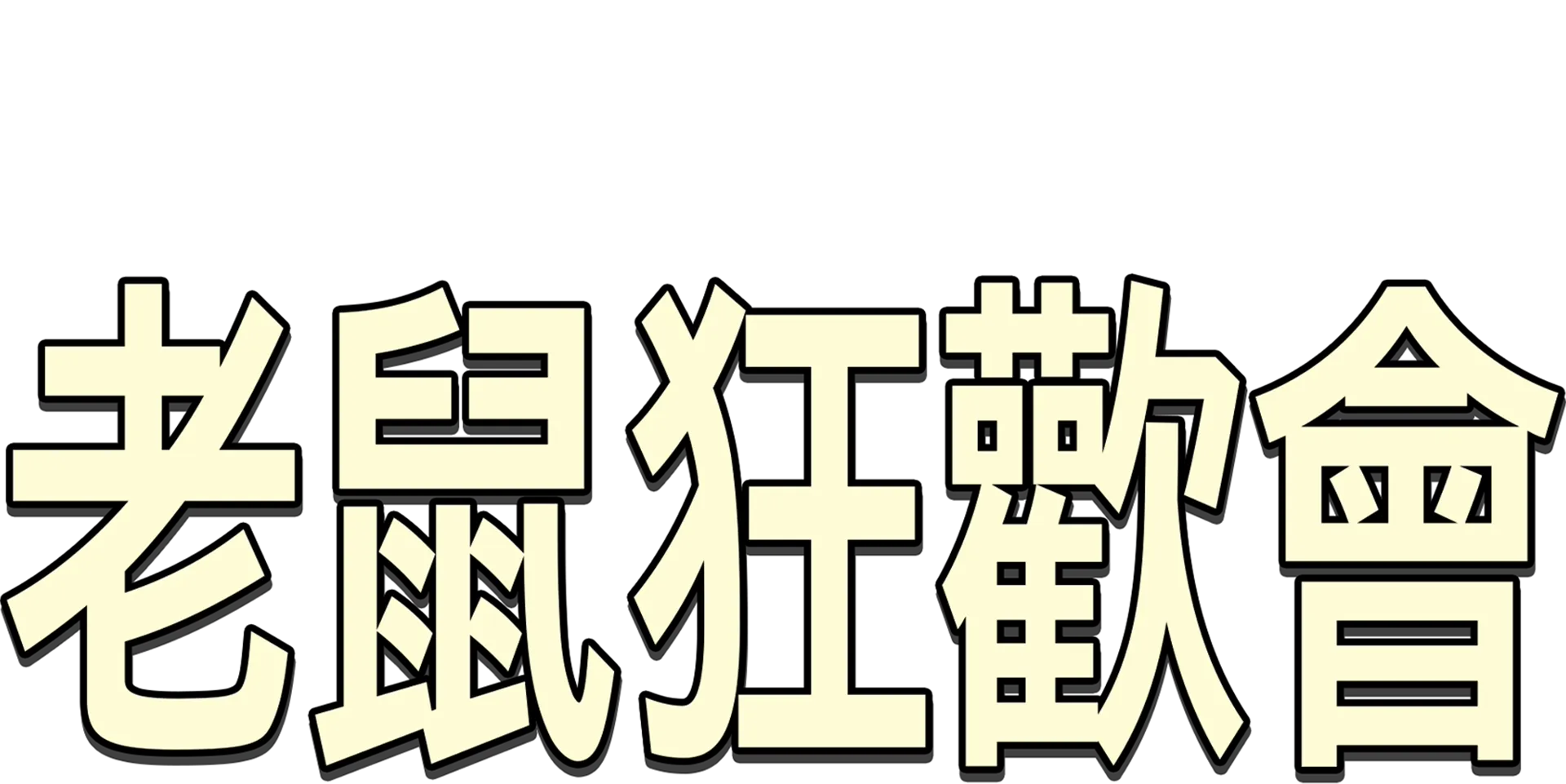 老鼠狂歡會