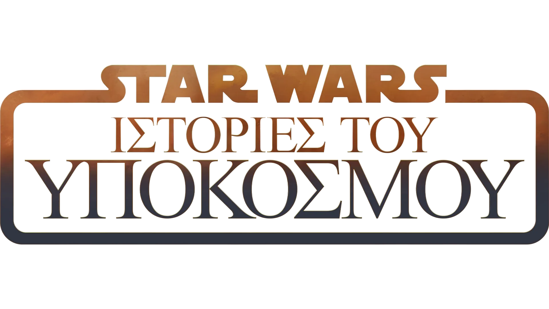 Star Wars: Ιστορίες του Υπόκοσμου