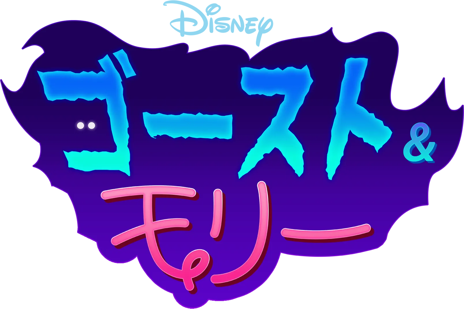 ゴースト & モリ―