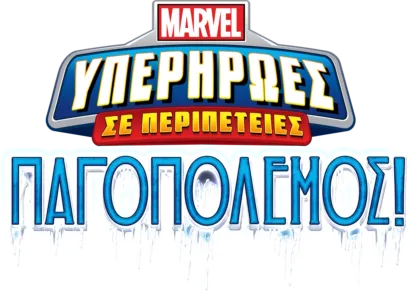 Marvel Υπερήρωες σε Περιπέτειες: Παγοπόλεμος!