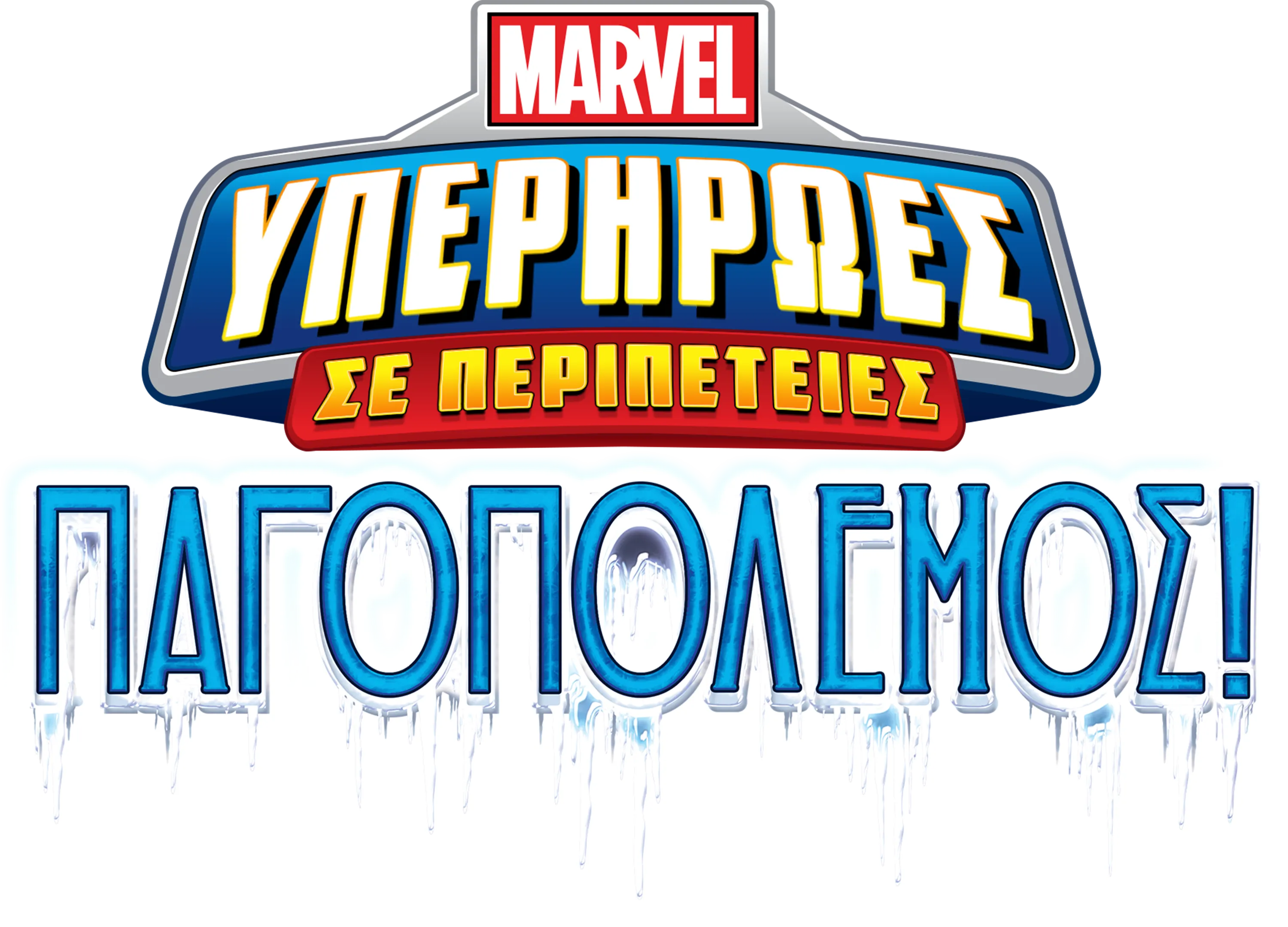 Marvel Υπερήρωες σε Περιπέτειες: Παγοπόλεμος!