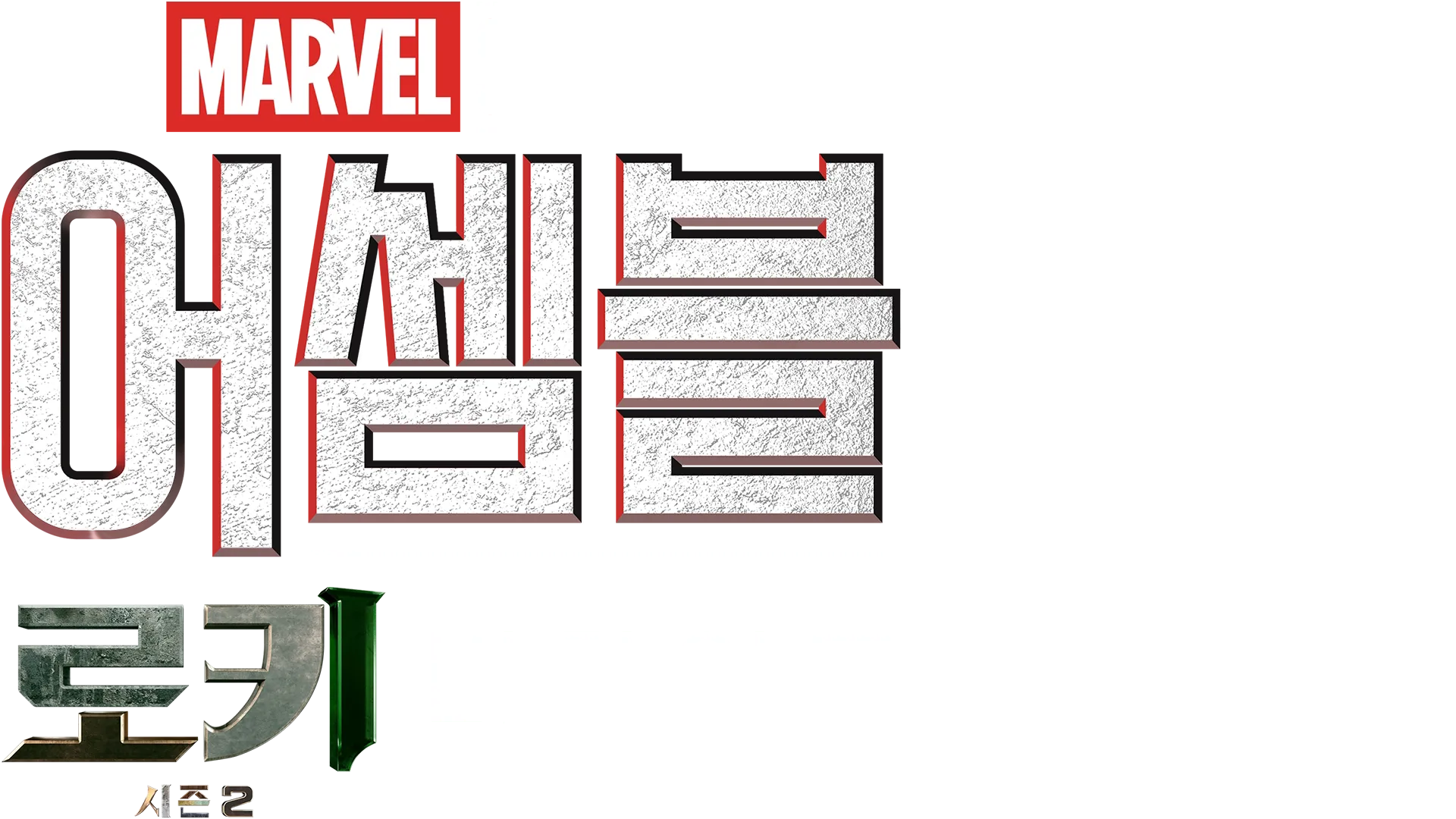 어셈블: 로키 시즌 2 비하인드