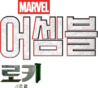 어셈블: 로키 시즌 2 비하인드