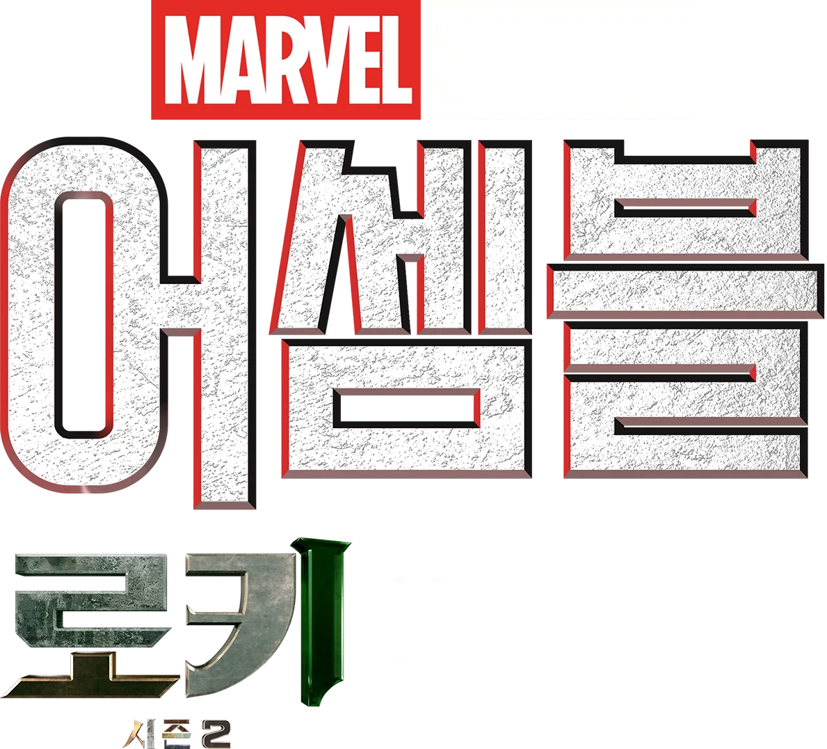 어셈블: 로키 시즌 2 비하인드