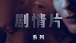 thumbnail - 剧情片