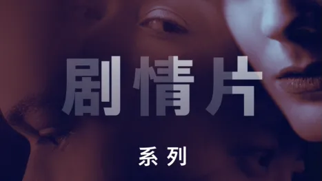 thumbnail - 剧情片