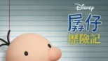 thumbnail - 孱仔歷險記
