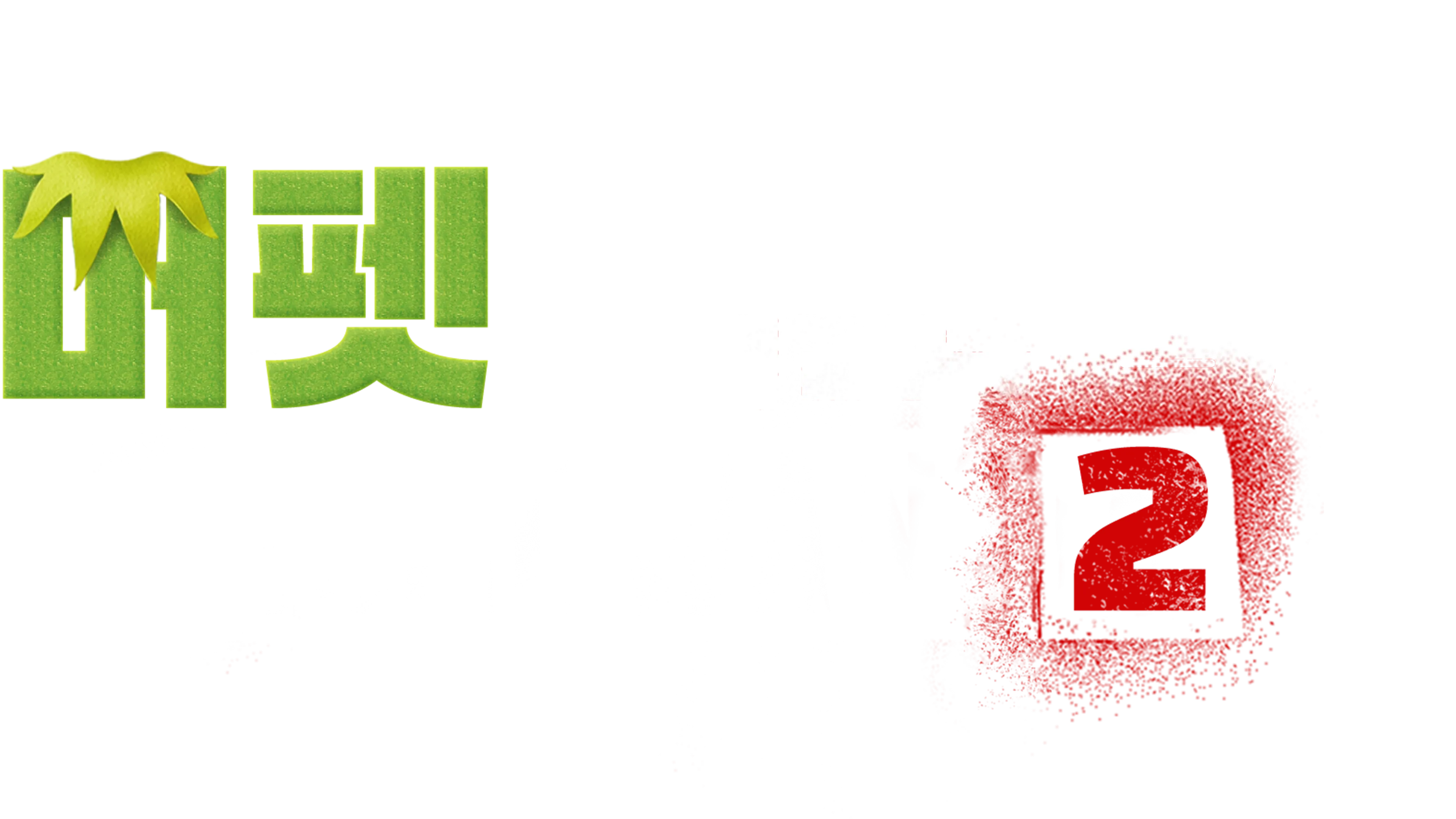 머펫 대소동 2