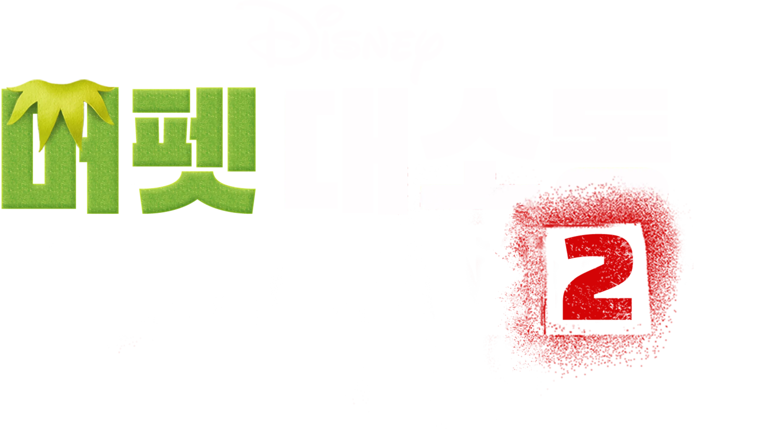 머펫 대소동 2