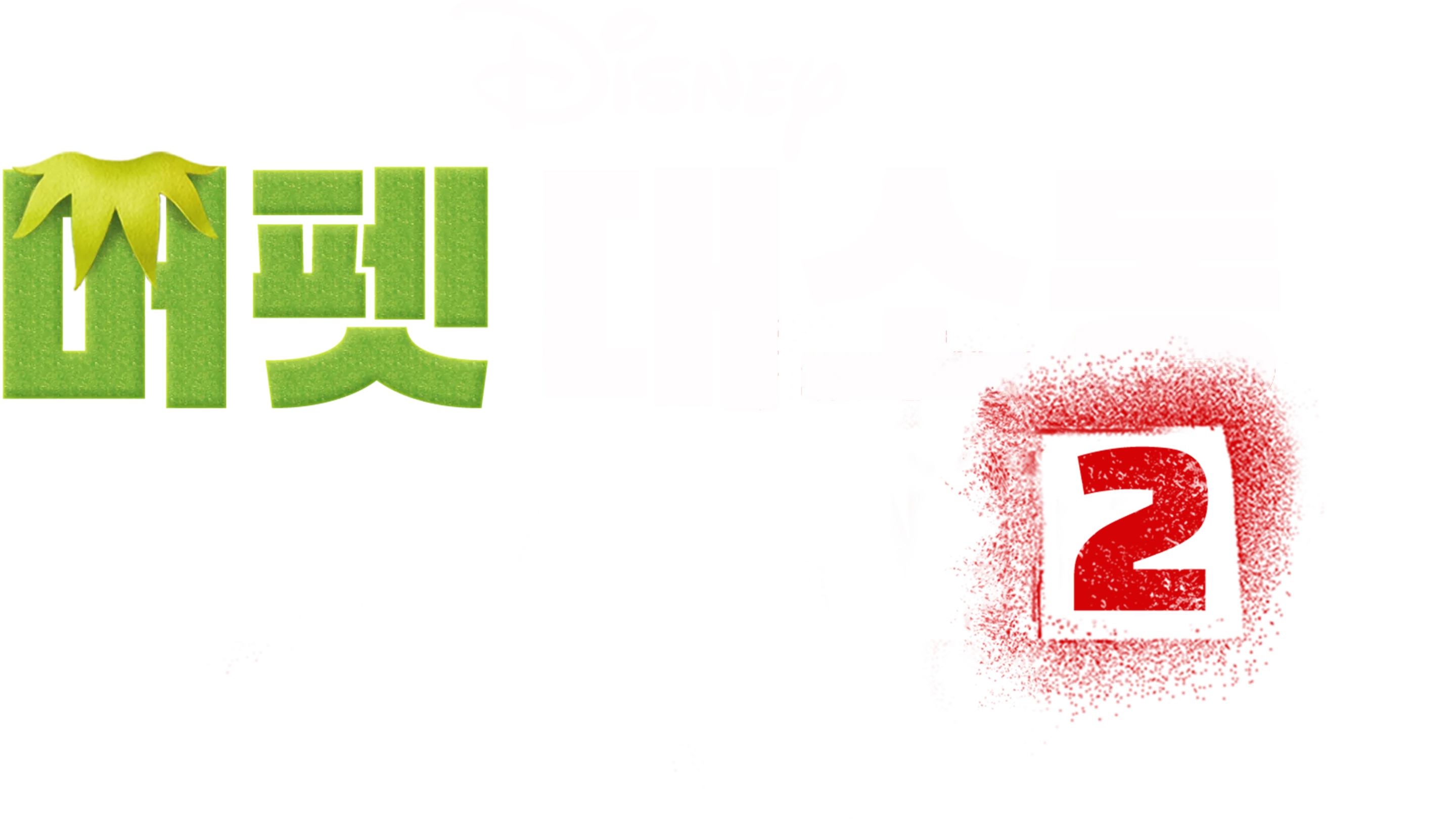 머펫 대소동 2