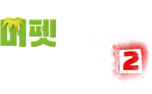 머펫 대소동 2