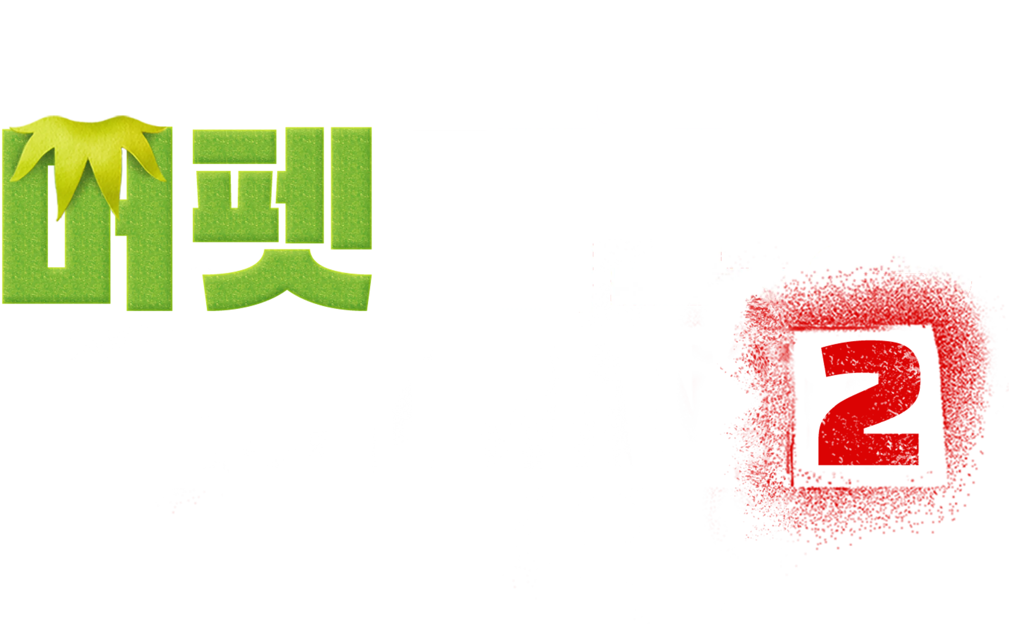 머펫 대소동 2