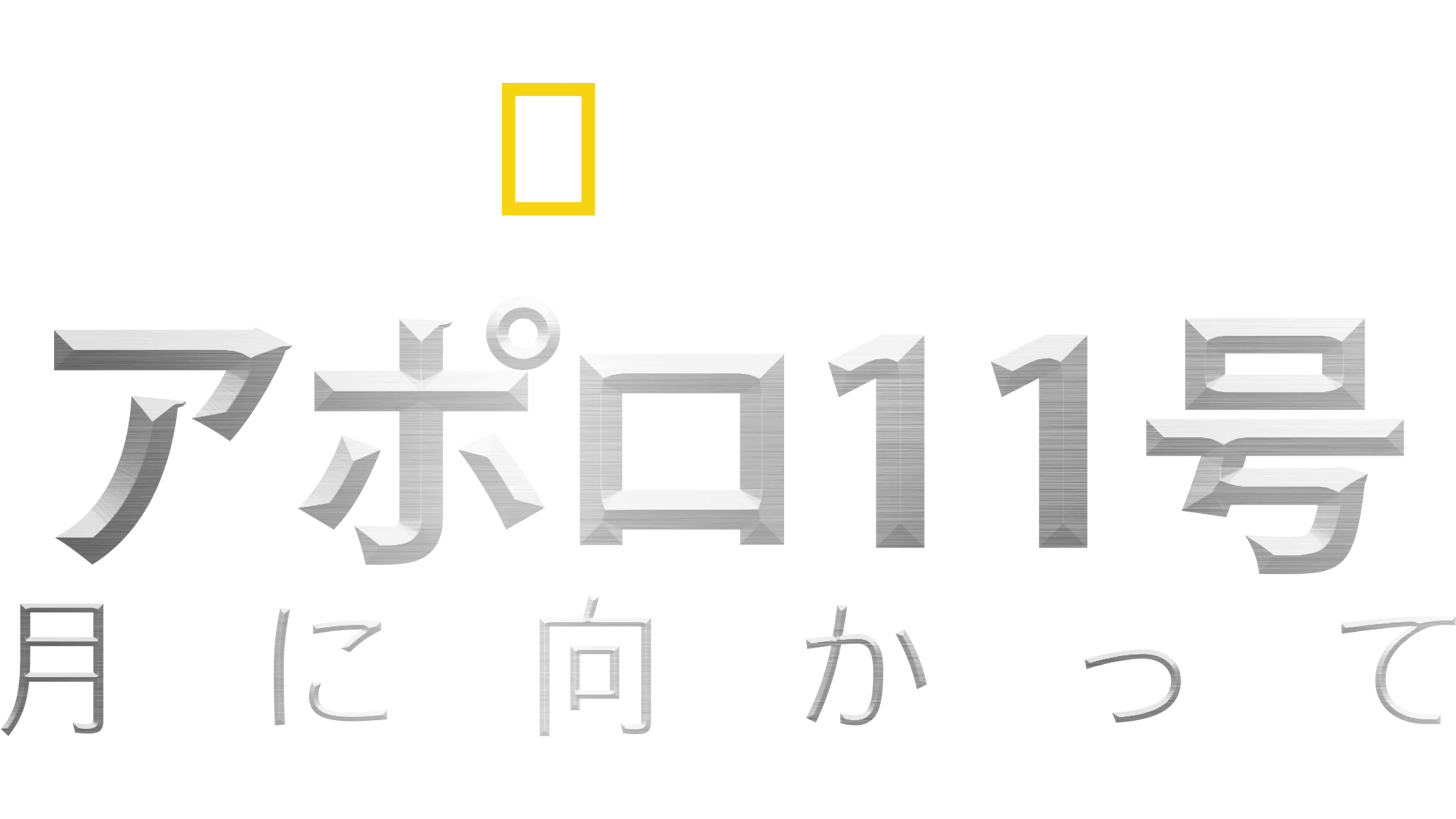 アポロ11号：月に向かって