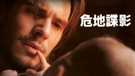 thumbnail - 危地諜影