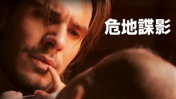 thumbnail - 危地諜影