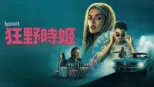 thumbnail - 狂野時姬