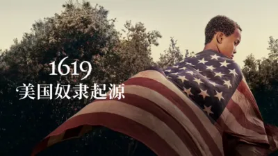 1619：美国奴隶起源